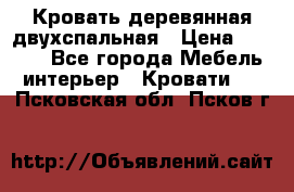 Кровать деревянная двухспальная › Цена ­ 5 000 - Все города Мебель, интерьер » Кровати   . Псковская обл.,Псков г.